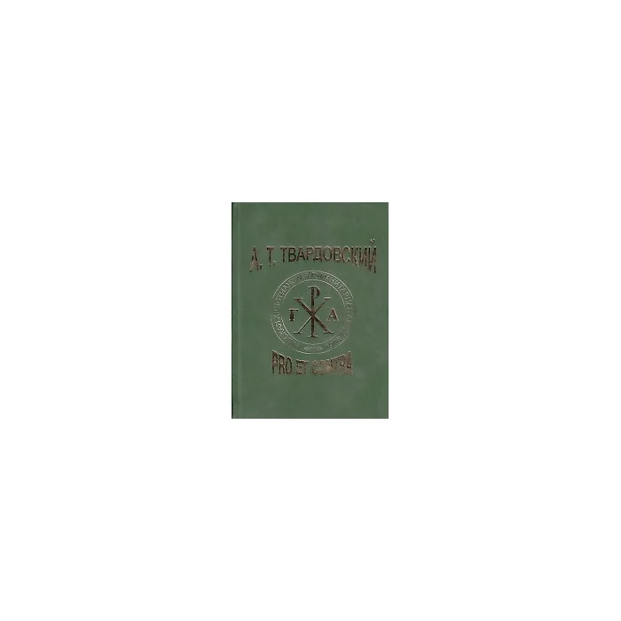 Обложка книги «А. Т. Твардовский. Pro et contra»