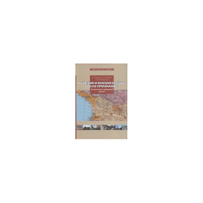 Обложка книги «Абхазия и Южная Осетия после признания»