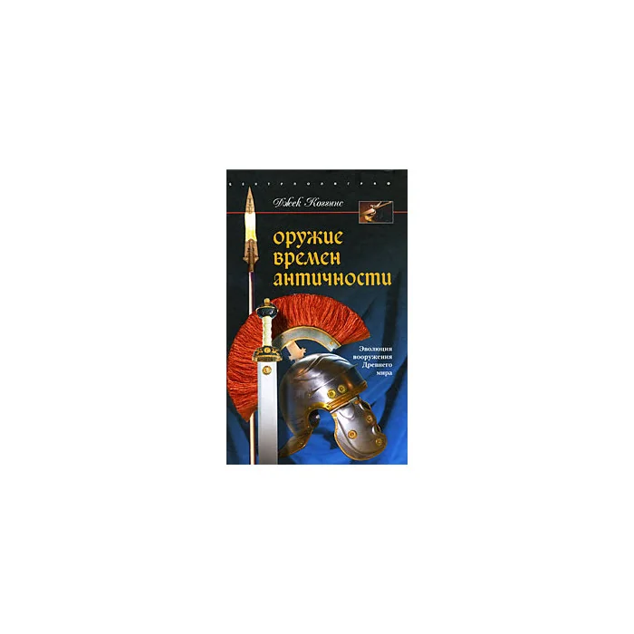 Обложка книги «Оружие времен античности»