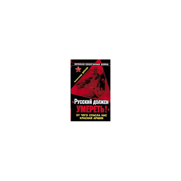 Обложка книги «"Русский должен умереть!" От чего спасла нас Красная Армия»