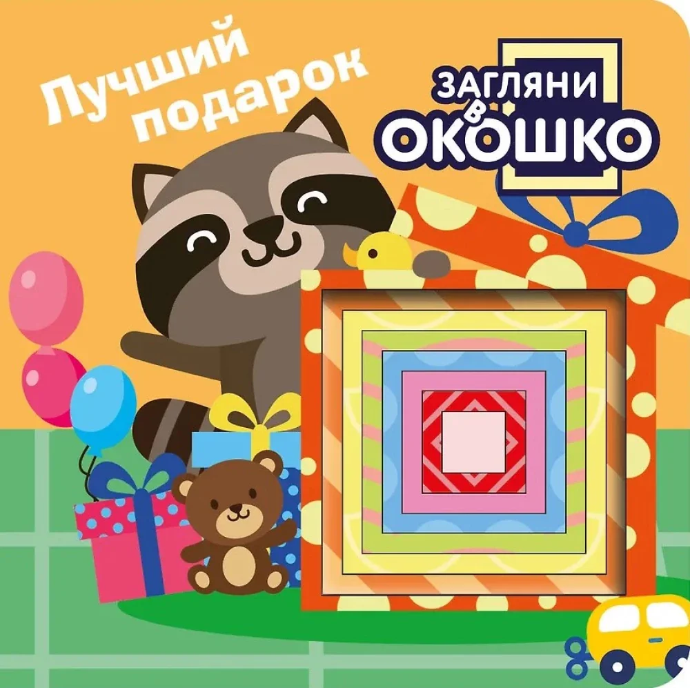 Обложка книги «Загляни в окошко! Лучший подарок»