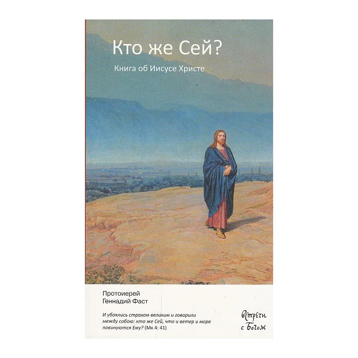 Обложка книги «Кто же Сей? Книга об Иисусе Христе»