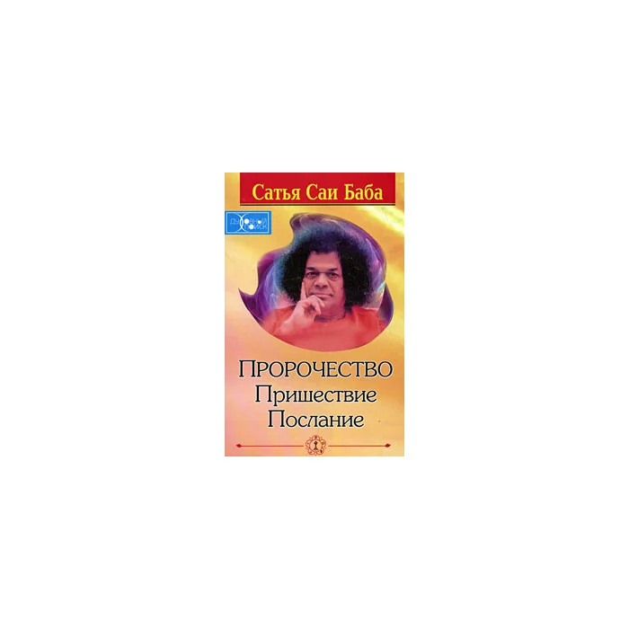 Обложка книги «Пророчество. Пришествие. Послание»