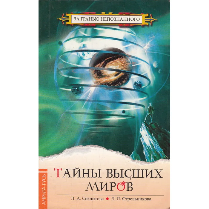Обложка книги «Тайны высших миров»