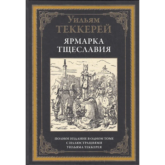 Обложка книги «Ярмарка тщеславия»