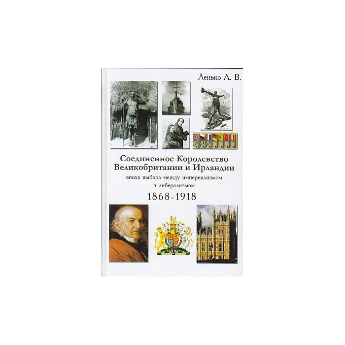 Обложка книги «Соединенное Королевство Великобритании и Ирландии. Эпоха выбора между империализмом и либерализмом»
