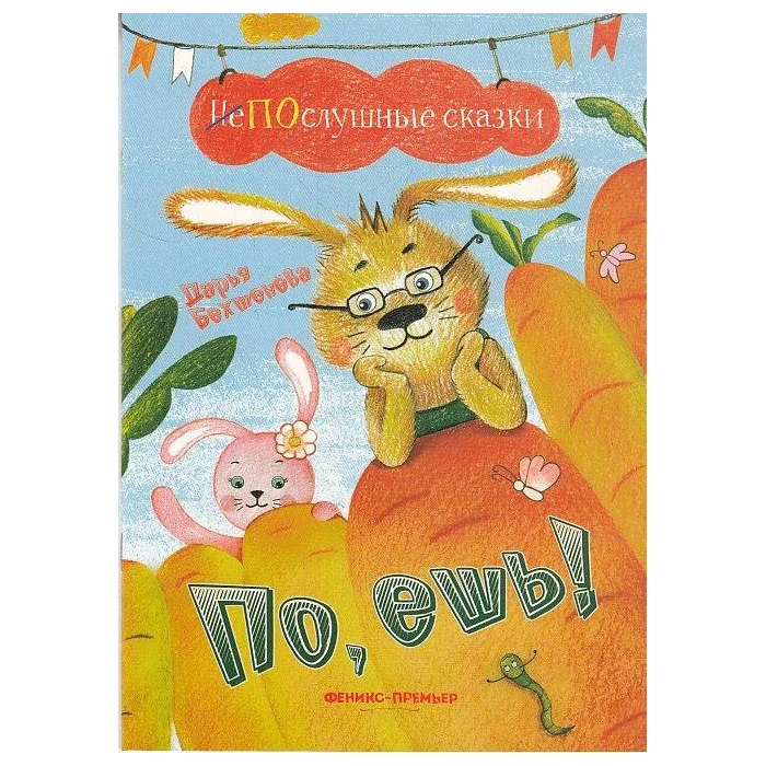 Обложка книги «По, ешь!»