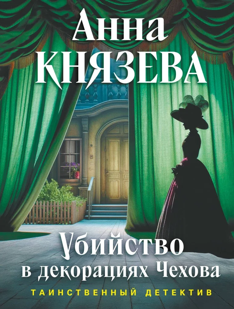 Обложка книги «Убийство в декорациях Чехова»