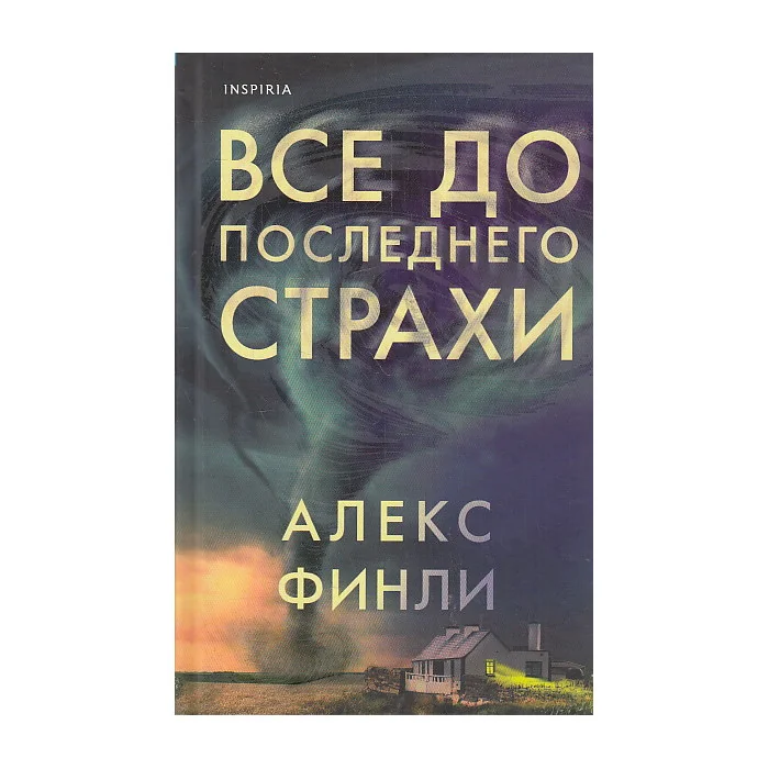 Обложка книги «Все до последнего страхи»