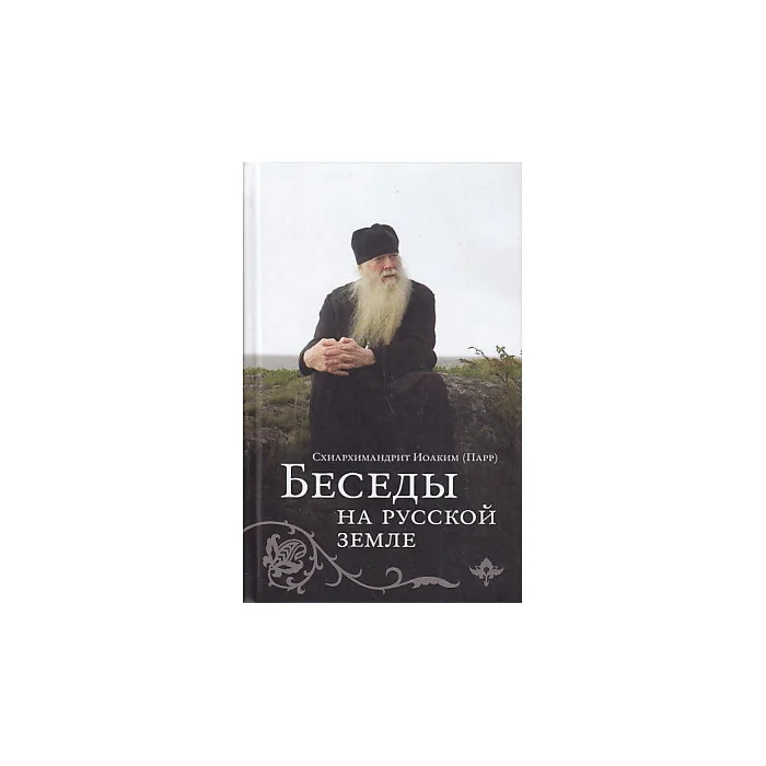 Обложка книги «Беседы на русской земле»
