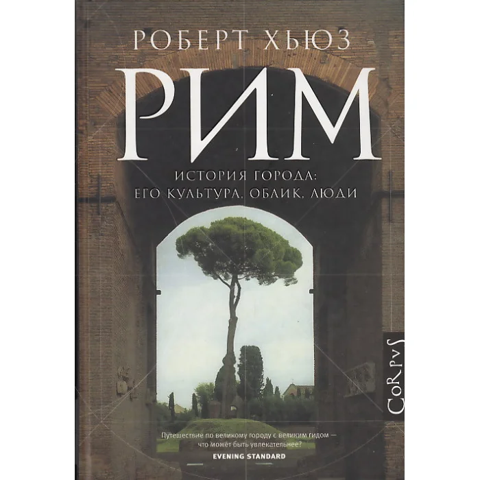 Обложка книги «Рим. История города: его культура, облик, люди»