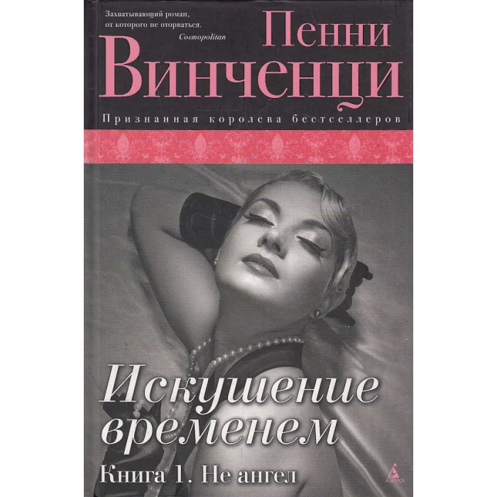 Обложка книги «Искушение временем. Книга 1. Не ангел»