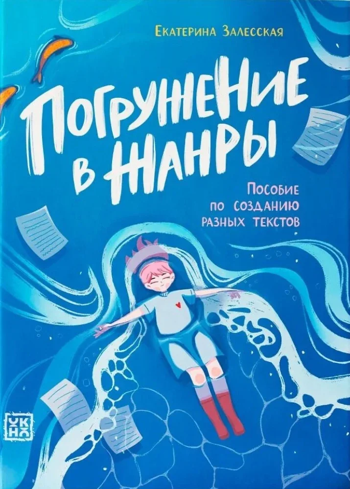 Обложка книги «Погружение в жанры»
