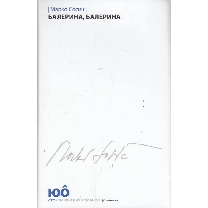Обложка книги «Балерина, Балерина»