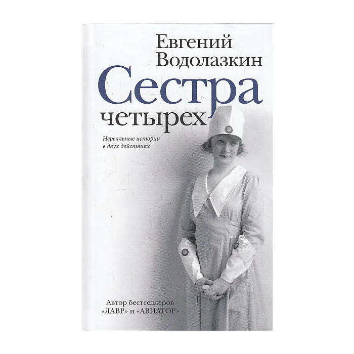 Обложка книги «Сестра четырёх. Пьесы»