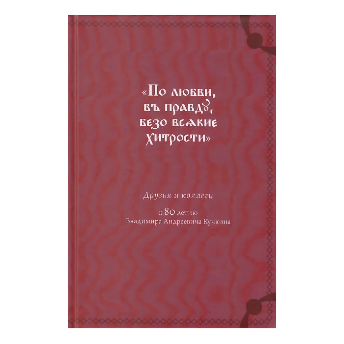 Обложка книги ««По любви, в правду, безо всякие хитрости»»