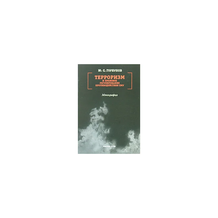 Обложка книги «Терроризм и правовое регулирование противодействия ему»