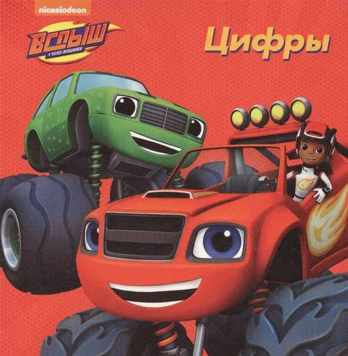 Обложка книги «Вспыш и чудо-машинки. Цифры»