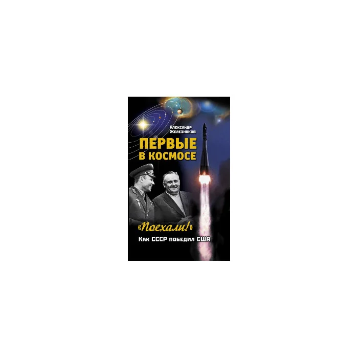 Обложка книги «Первые в космосе. "Поехали"»