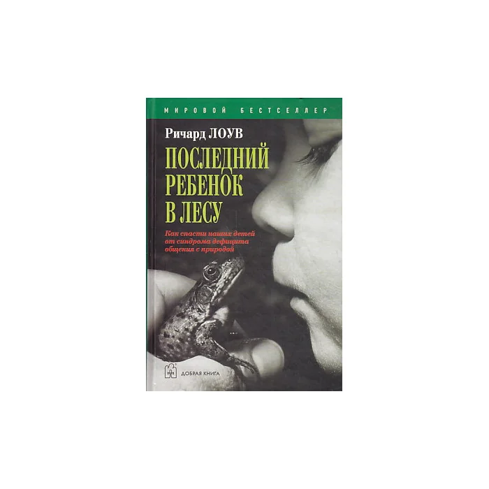 Обложка книги «Последний ребенок в лесу. Как спасти наших детей от синдрома дефицита общения с природой»