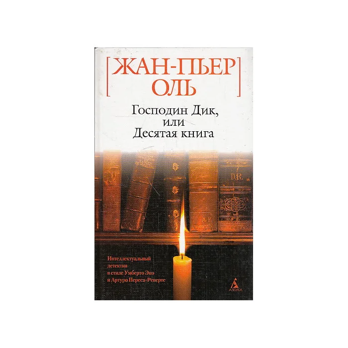 Обложка книги «Господин Дик, или Десятая книга»