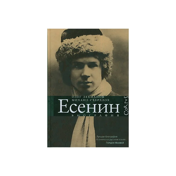 Обложка книги «Сергей Есенин. Биография»