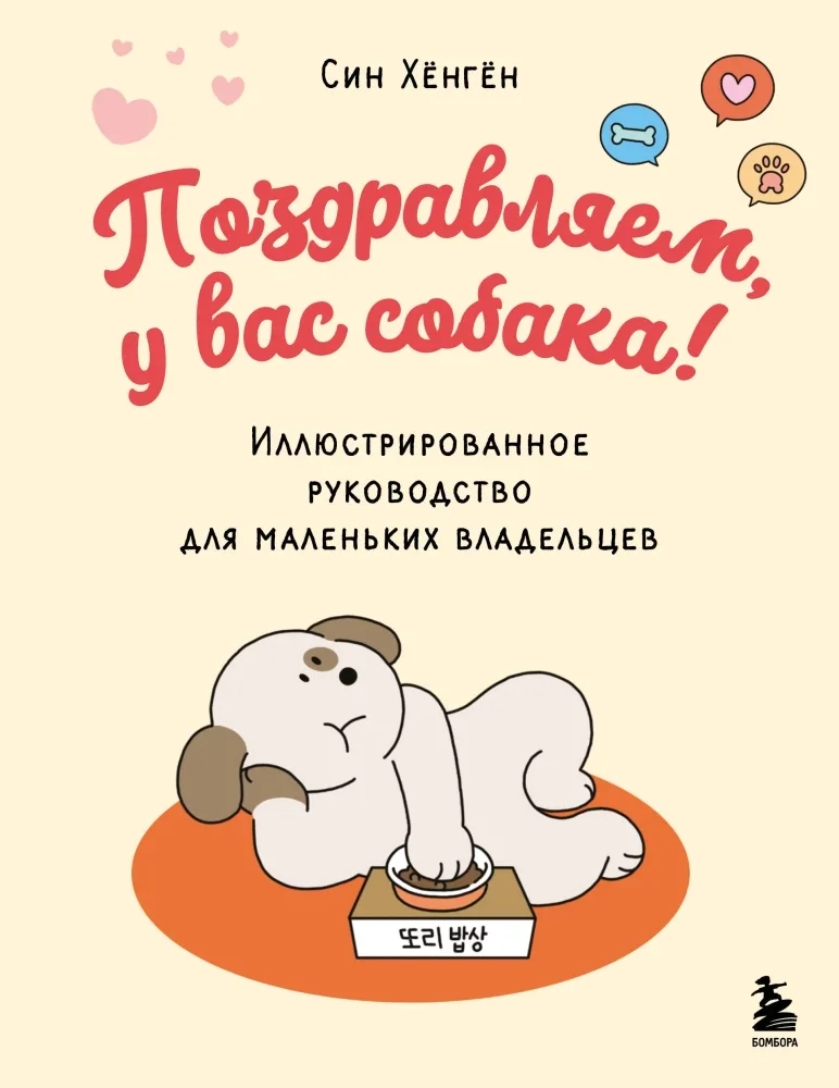 Обложка книги «Поздравляем, у вас собака! Иллюстрированное руководство для маленьких владельцев»