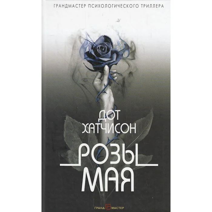 Обложка книги «Розы мая»
