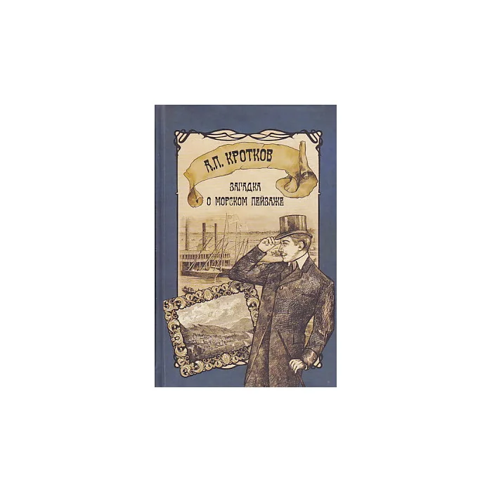 Обложка книги «Загадка о морском пейзаже»