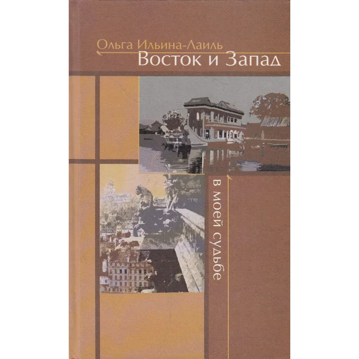 Обложка книги «Восток и Запад в моей судьбе»