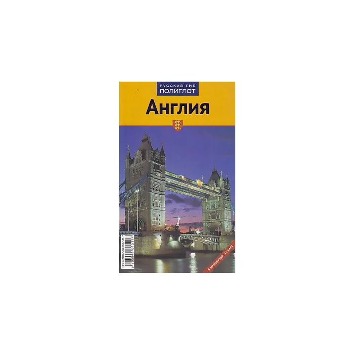 Обложка книги «Англия. Путеводитель»