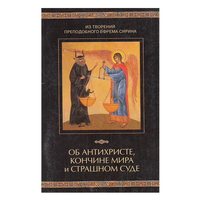 Обложка книги «Об антихристе, кончине мира и Страшном Суде»