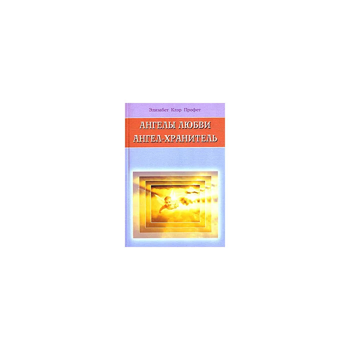 Обложка книги «Ангелы любви. Ангел-хранитель»