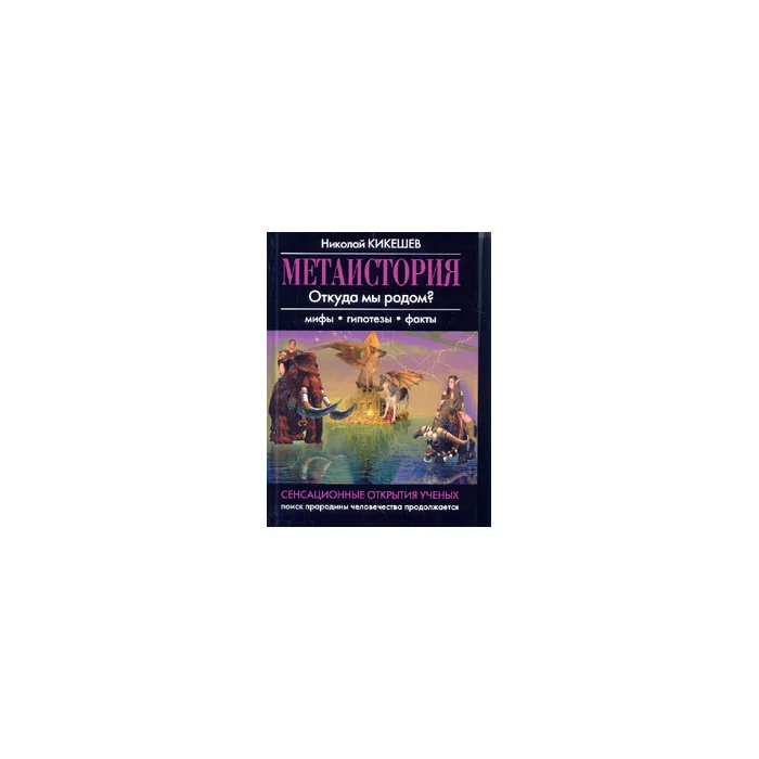 Обложка книги «Метаистория»