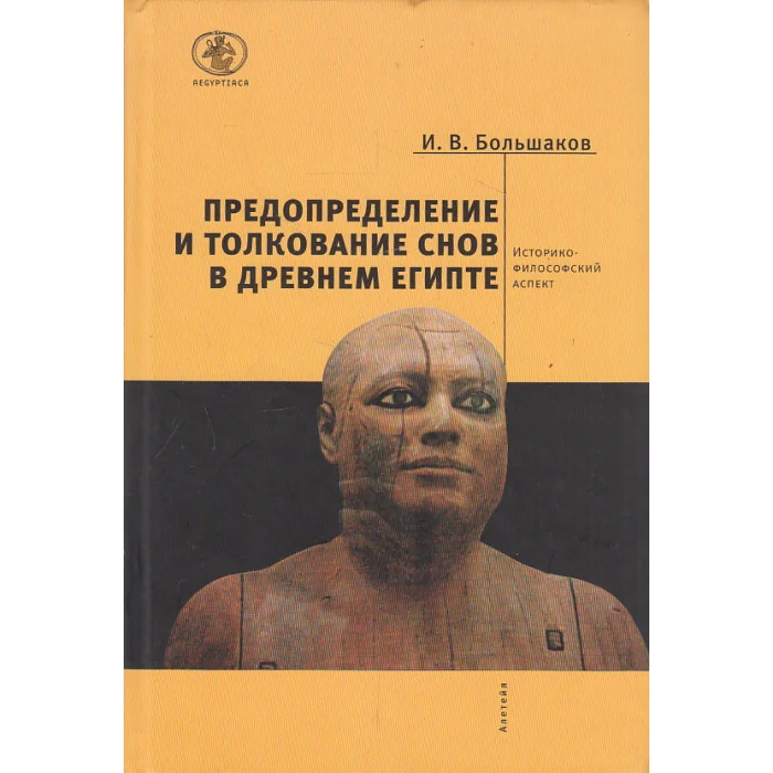 Обложка книги «Предопределение и толкование снов в Древнем Египте. Историко-философский аспект»