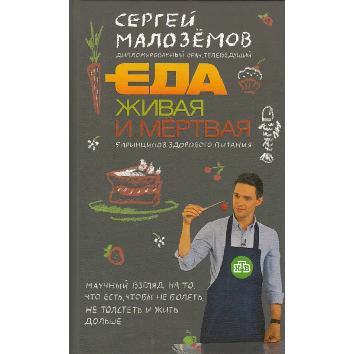 Обложка книги «Еда живая и мертвая: 5 принципов здорового питания»