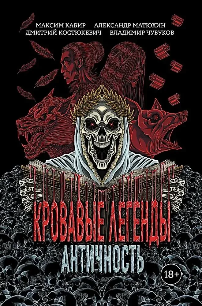 Обложка книги «Кровавые легенды. Античность»
