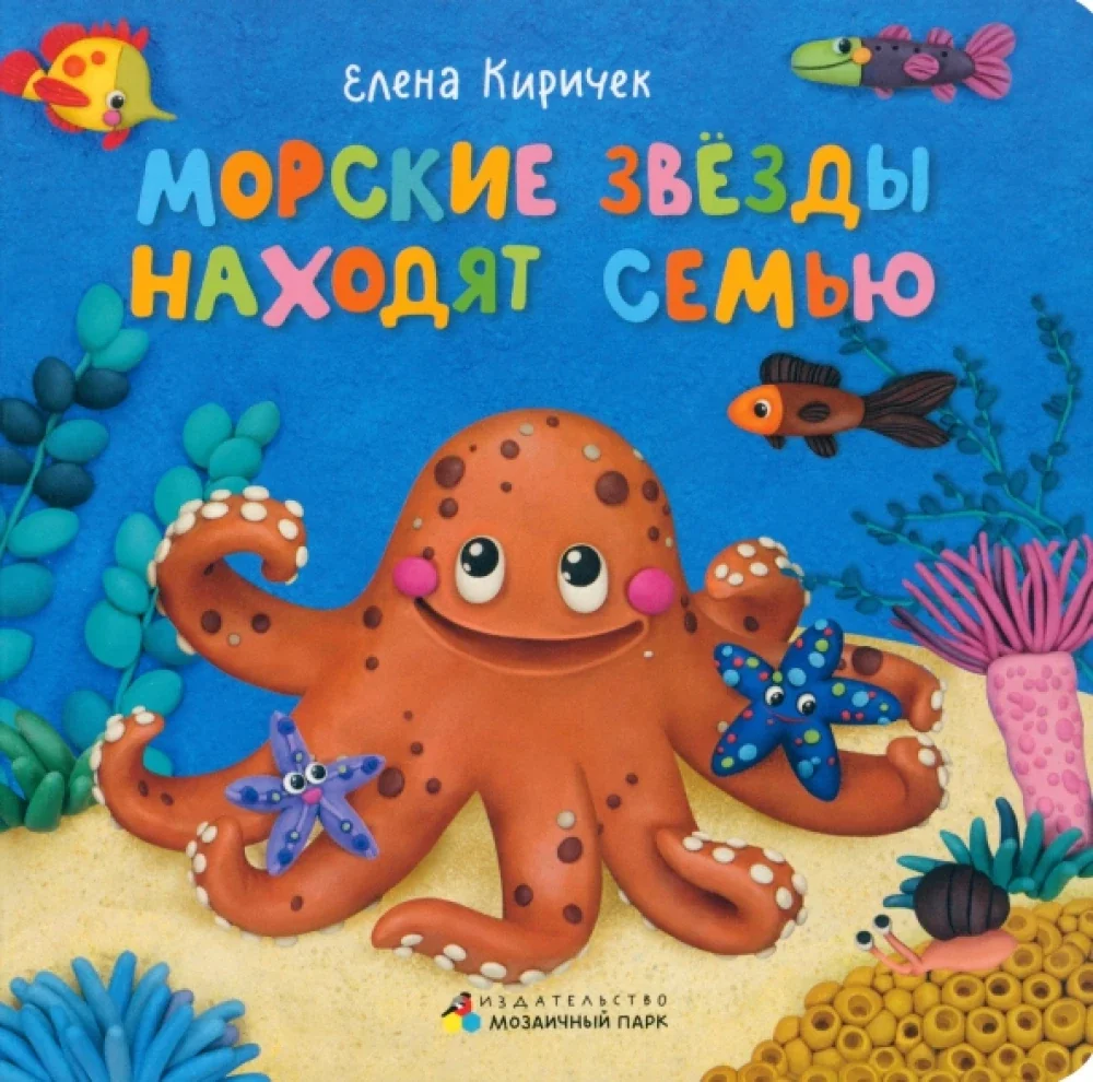 Обложка книги «Морские звезды находят семью»