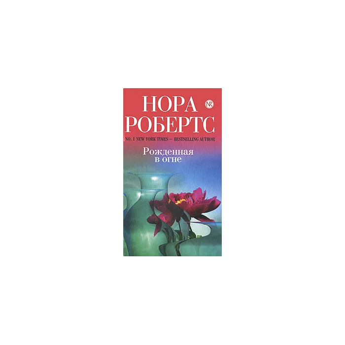 Обложка книги «Рожденная в огне»