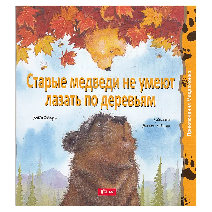 Обложка книги «Старые медведи не умеют лазать по деревьям»