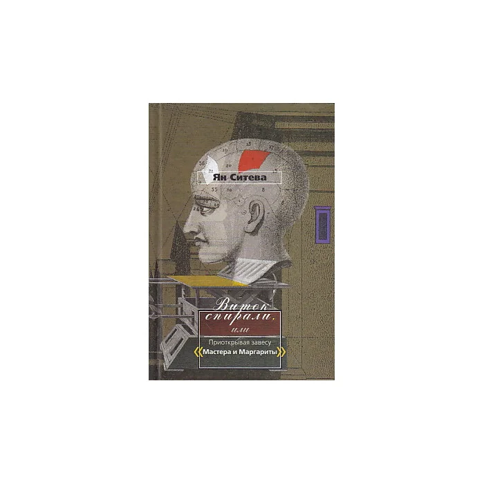 Обложка книги «Виток спирали, или Приоткрывая завесу "Мастера и Маргариты"»