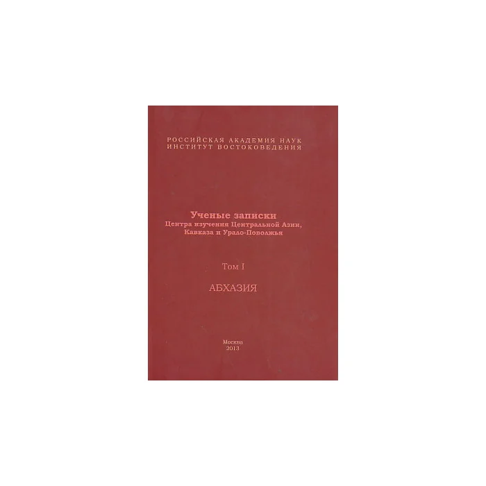 Обложка книги «Ученые записки Центра изучения Центральной Азии, Кавказа и Урало-Поволжья»