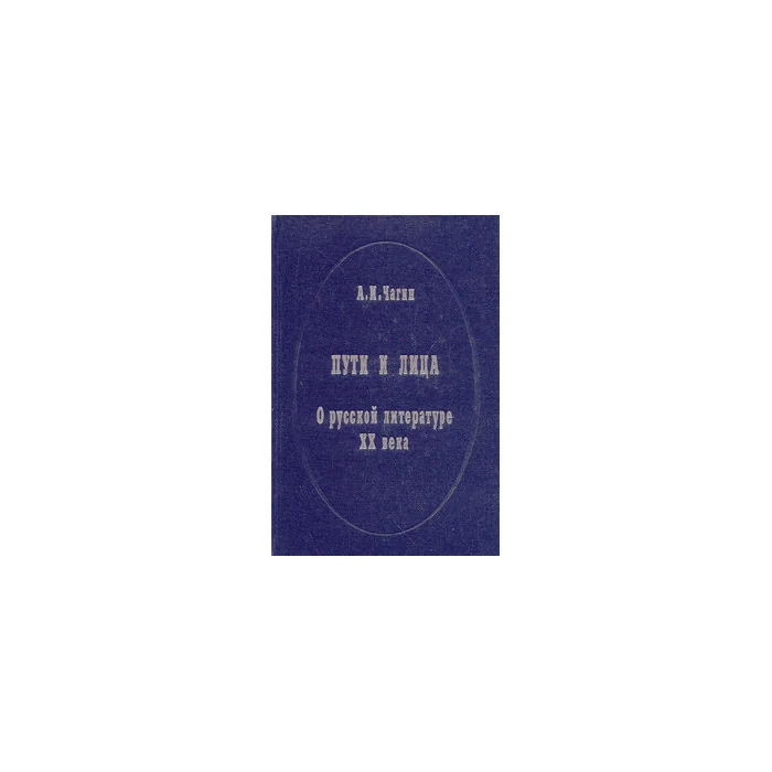 Обложка книги «Пути и лица. О русской литературе XX века»