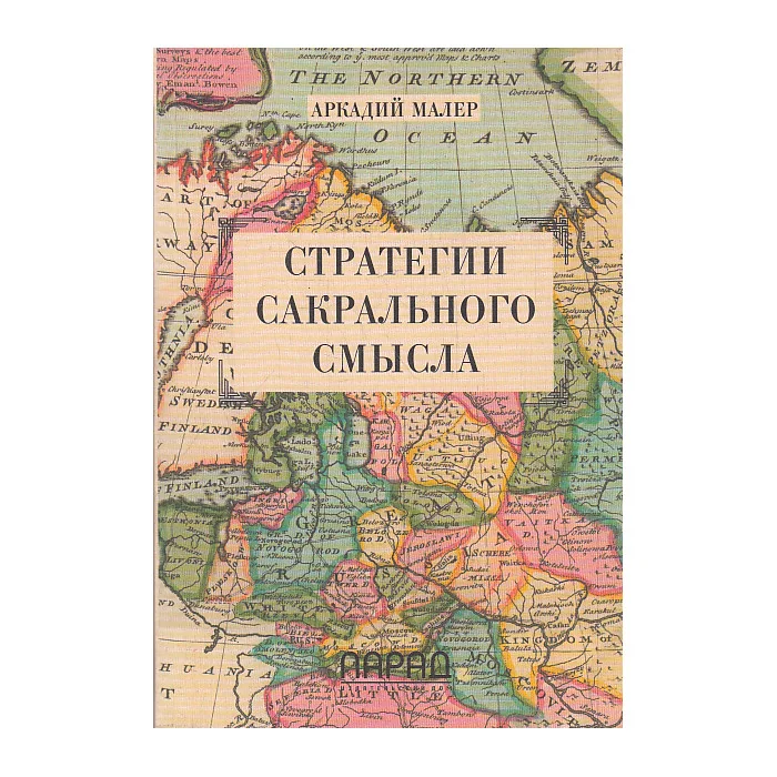 Обложка книги «Стратегии сакрального смысла»