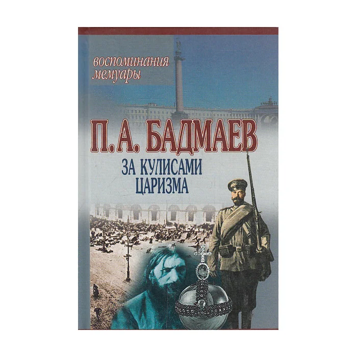Обложка книги «За кулисами царизма. Воспоминания. Мемуары»