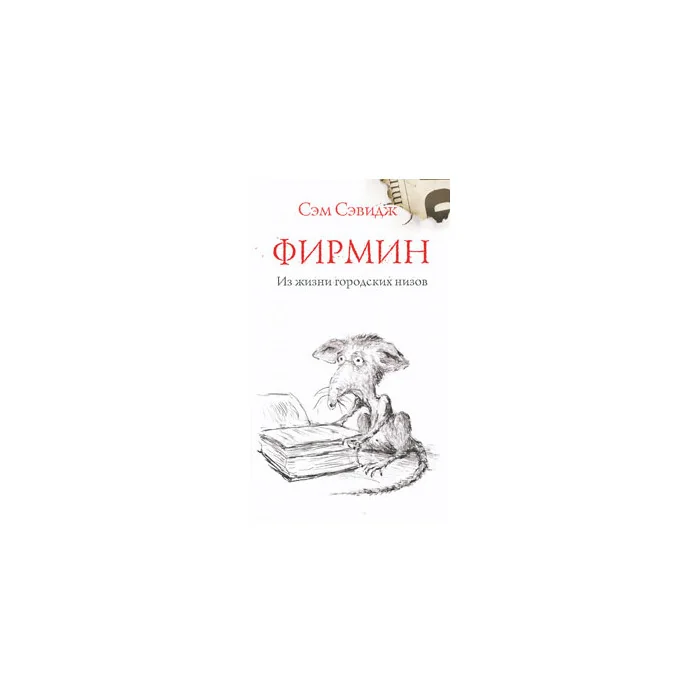 Обложка книги «Фирмин. Из жизни городских низов»