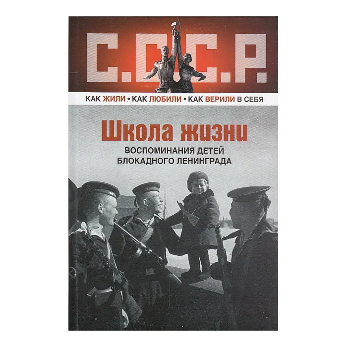 Обложка книги «Школа жизни. Воспоминания детей блокадного Ленинграда»