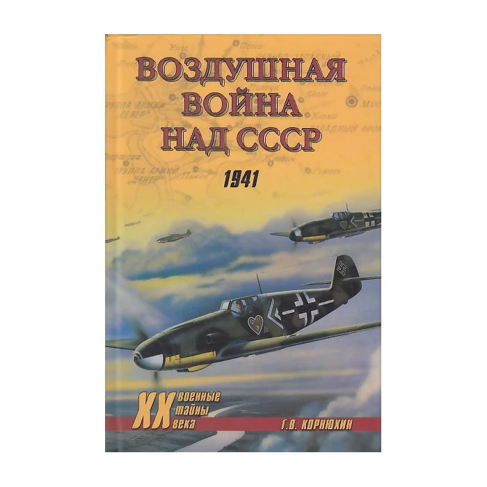 Обложка книги «Воздушная война над СССР. 1941»