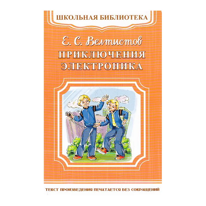 Обложка книги «Приключения Электроника»
