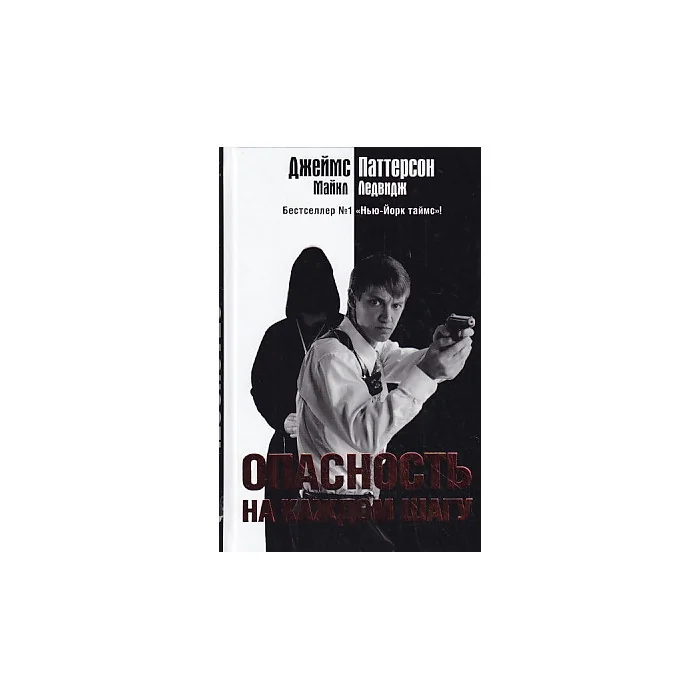 Обложка книги «Опасность на каждом шагу»